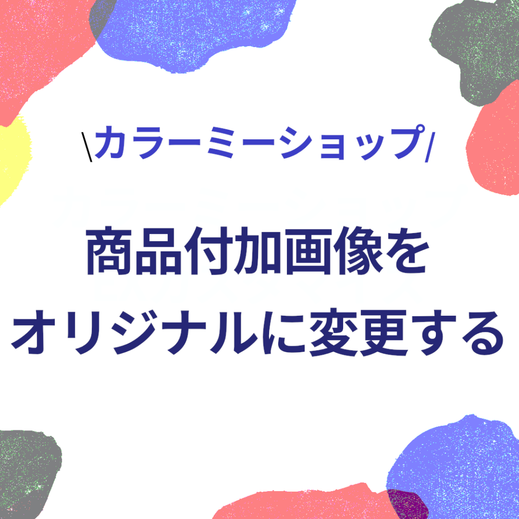 商品付加画像をオリジナル画像に変更する