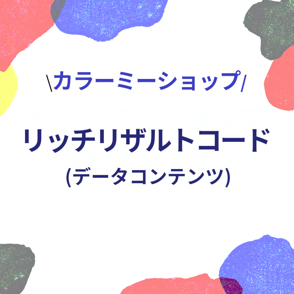 カラーミーショップ専用の商品構造化データ(schema.org)