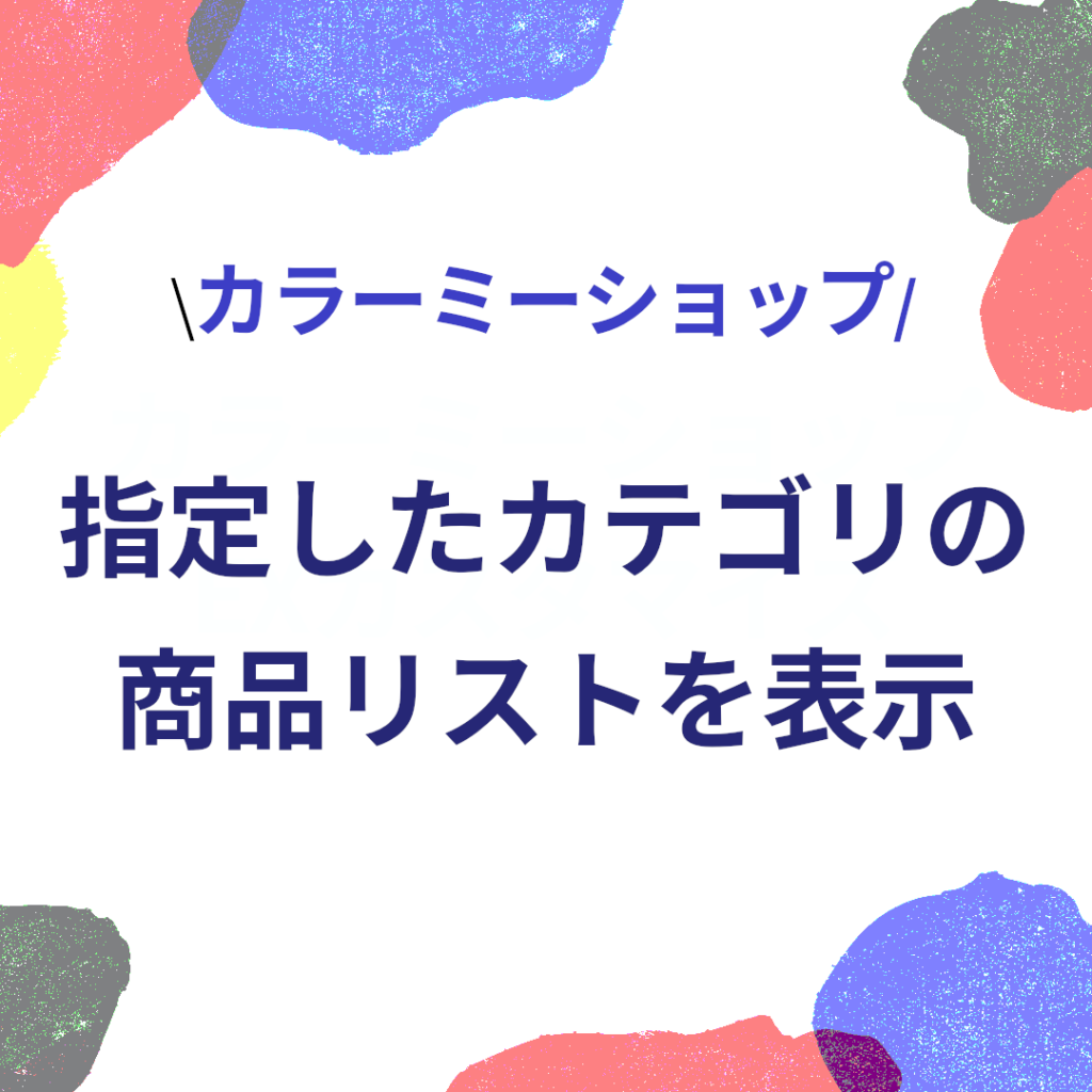 トップページに任意の商品一覧を表示する
