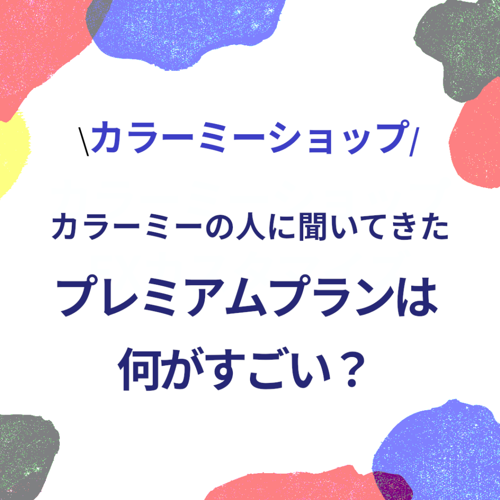 カラーミーショップのプレミアムプランについてくわしく聞いてきました