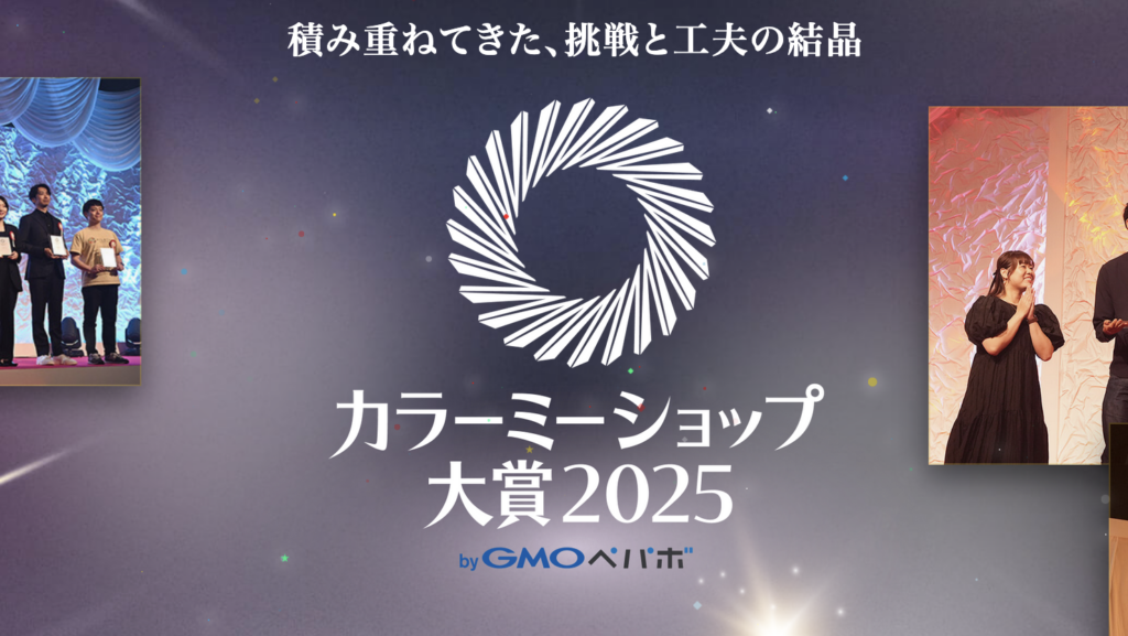 カラーミーショップ大賞 （2025年）