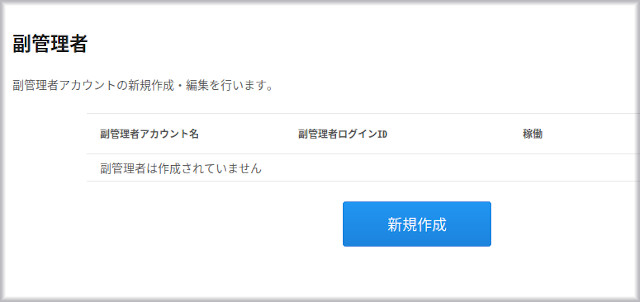 副管理者登録画面のスクリーンショット。新規作成ボタンをクリックして管理者登録を開始します。