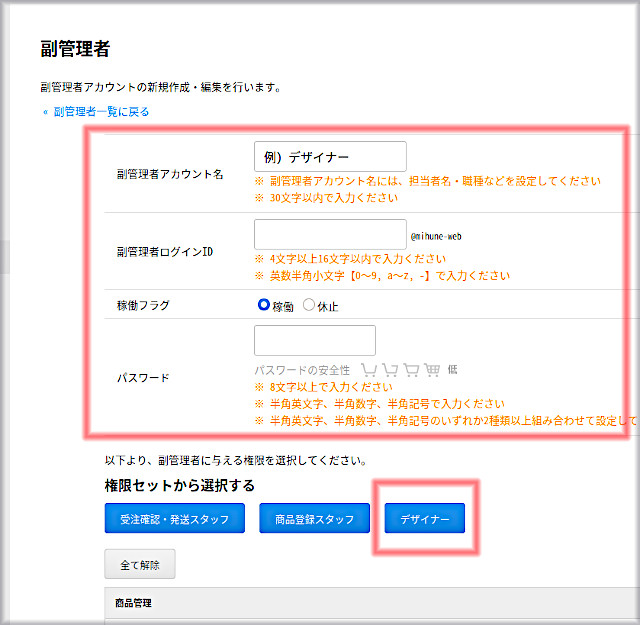 副管理者登録のスクリーンショット。副管理者用のログインIDとパスワードを設定し、権限
デザイナー」にセットします。