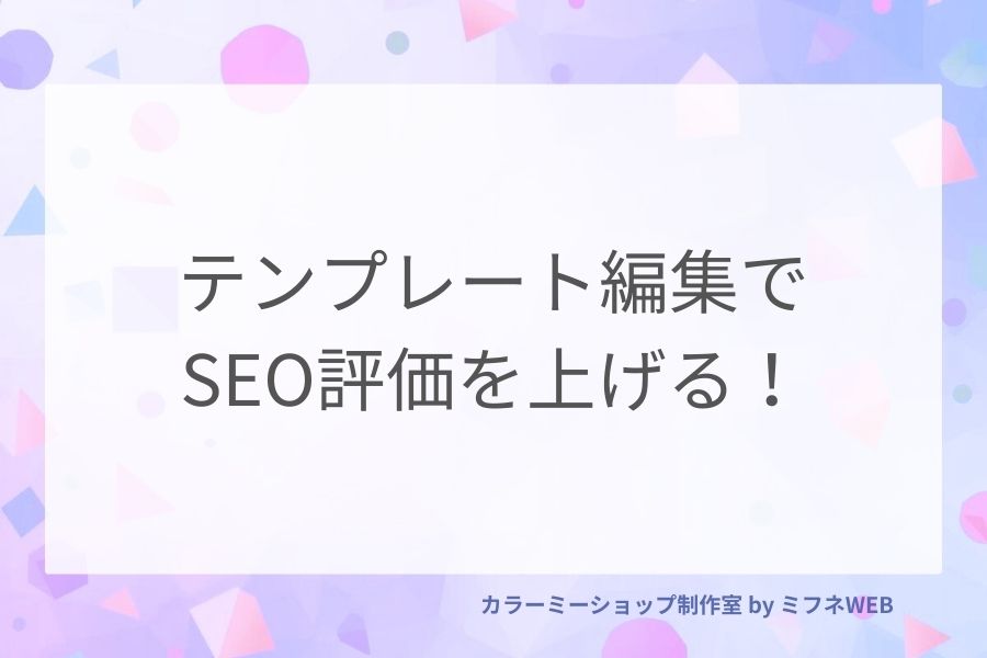 テンプレートのリニューアルでSEO評価をあげる