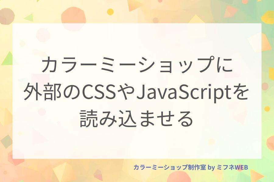 カラーミーショップに外部ファイルを読み込ませる