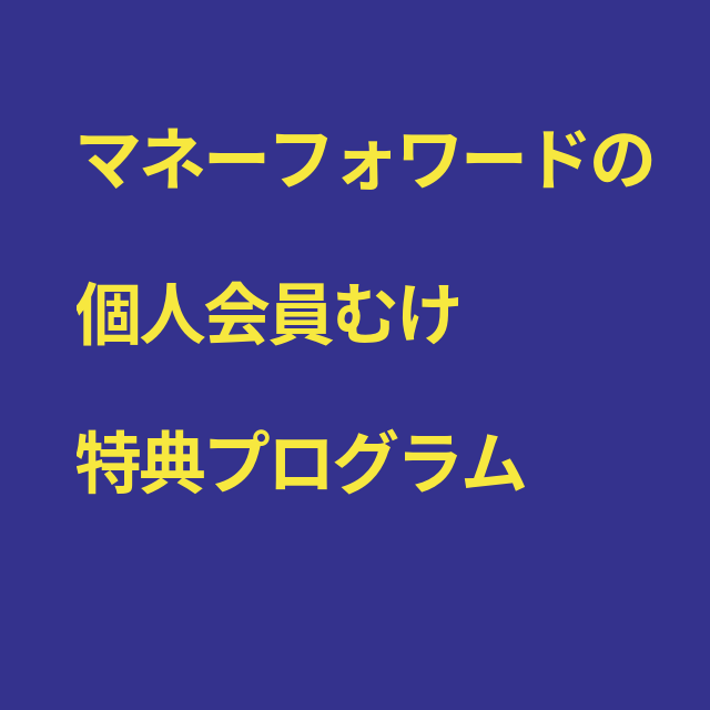 マネーフォワードクラウド