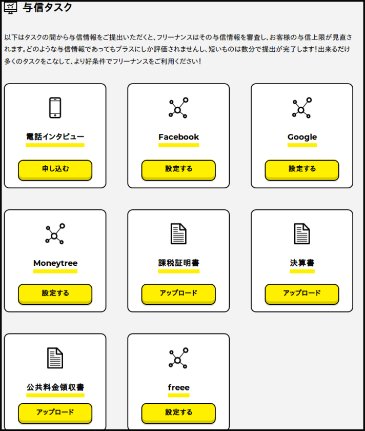 FREENANCE与信スコアアップの為のタスク一覧