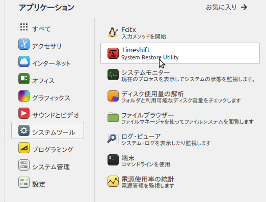 LinuxMintアプリケーションメニュー