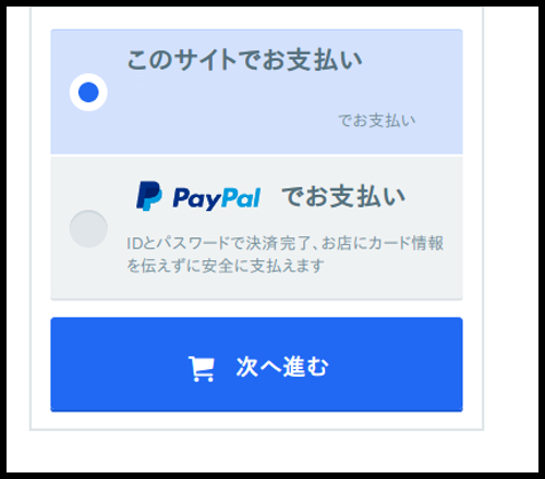 Paypal支払い時のスクリーンショット