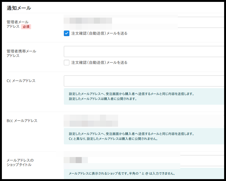 カラーミーショップの通知メール設定画面