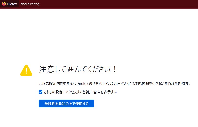 Firefoxの実験的機能を利用開始する画面