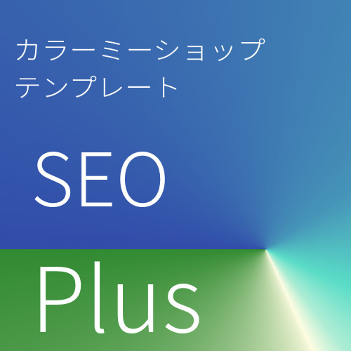 カラーミーSEOPlus