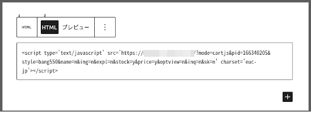 WordPressのカスタムHTMLブロックに、どこでもカラーミーのコードをコピペします