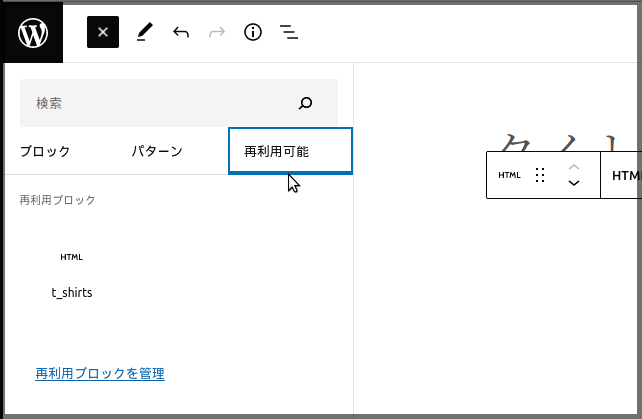 登録したブロックは他のページでも「再利用可能ブロック」から選択、利用することができます