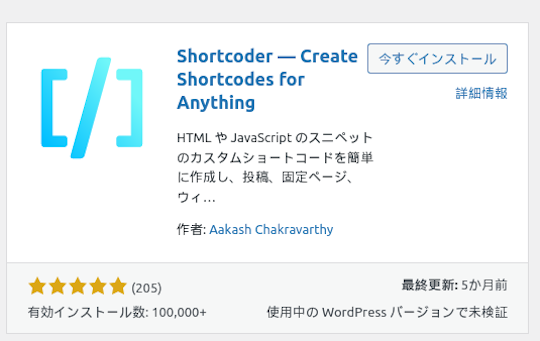 カスタムショートコードの登録・管理ができるShortcoderプラグイン。