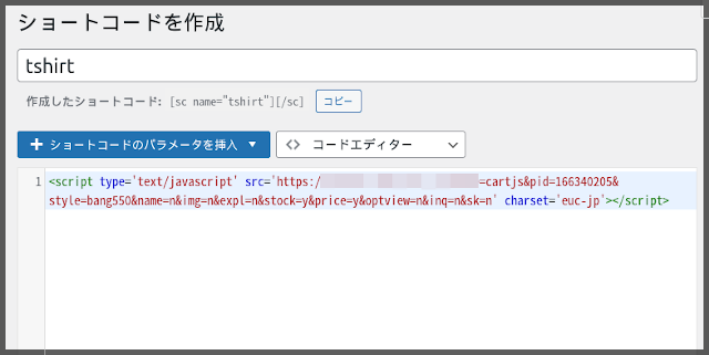 「ショートコードを作成」からShortcoderにコードを登録できます