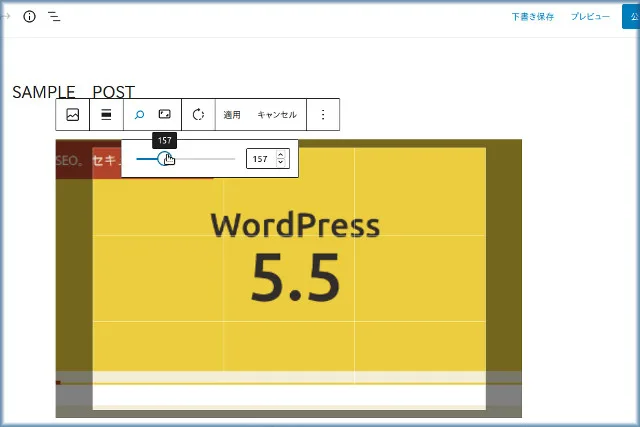 WP5.5から、エディタ上での画像加工が可能になりました。