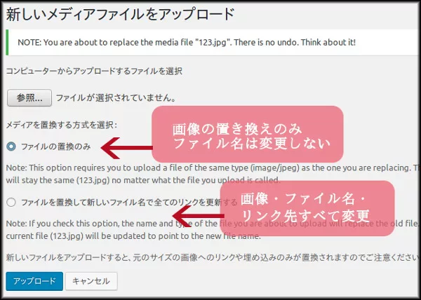 置換方式で「ファイルの置換のみ」を選択すると、画像ファイルだけが置き換えられます。「ファイルを置換して新しいファイル名で全てのリンクを更新する」を選択すると、画像ファイル、ファイル名、リンク先のすべてを変更できます。
