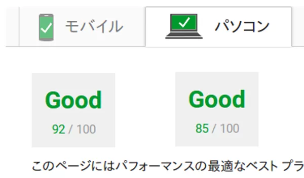 Page Speed Inisightsのテスト結果。モバイル92点、PC85点。